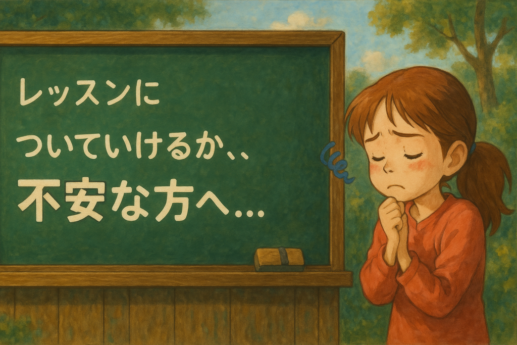 レッスンについていけるか、不安な方へ...。